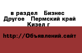  в раздел : Бизнес » Другое . Пермский край,Кизел г.